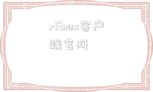 rfinex客户端官网rfs最新版下载208-第1张图片-太平洋在线下载