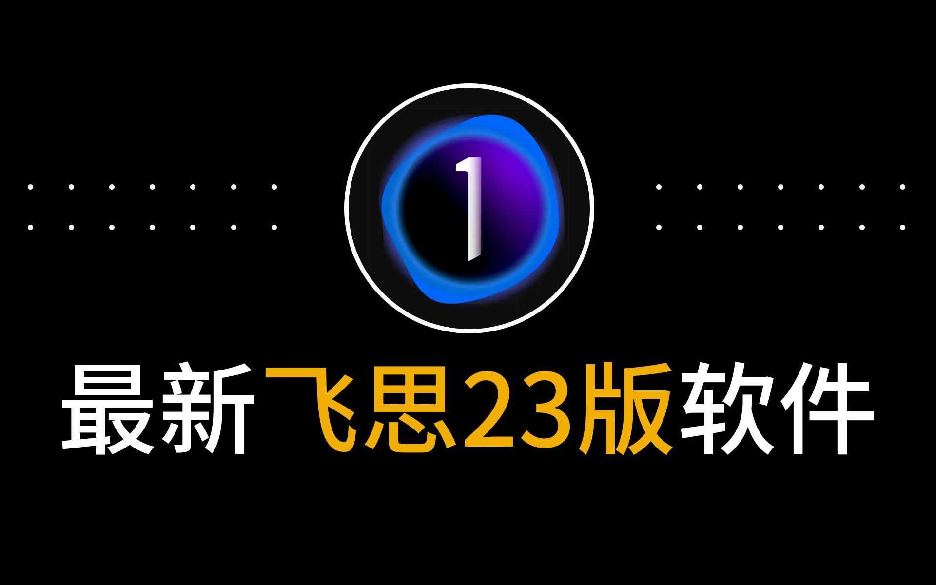 飞思软件安卓版飞书官网免费下载-第2张图片-太平洋在线下载